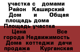 3 участка с 2 домами › Район ­ Каширский › Дом ­ 49 и 50 › Общая площадь дома ­ 72-130 › Площадь участка ­ 3 237 › Цена ­ 5 700 000 - Все города Недвижимость » Дома, коттеджи, дачи продажа   . Курганская обл.,Притобольный р-н